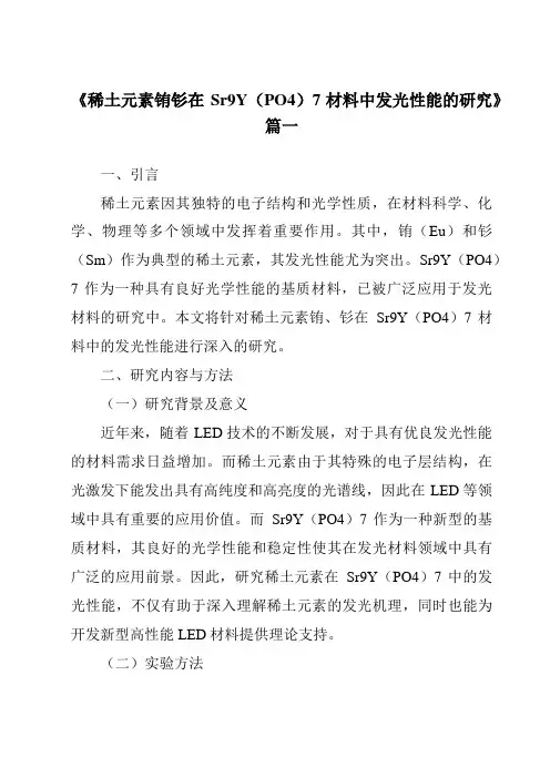 《稀土元素铕钐在Sr9Y(PO4)7材料中发光性能的研究》范文