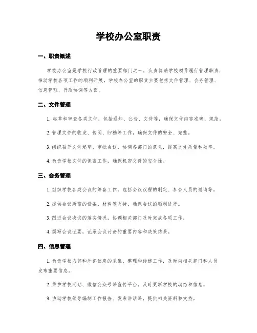 学校办公室职责