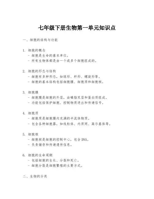 七年级下册生物第一单元知识点