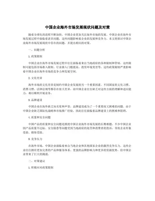 中国企业海外市场发展现状问题及对策
