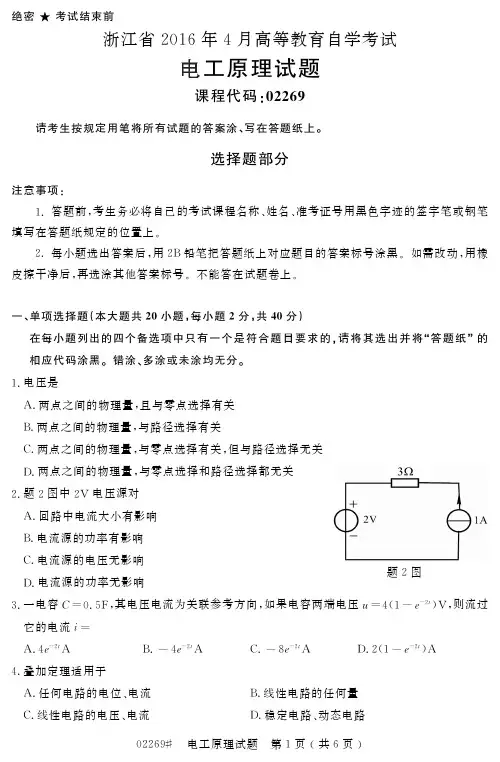自学考试_浙江省2016年4月高等教育自学考试电工原理试题(02269)