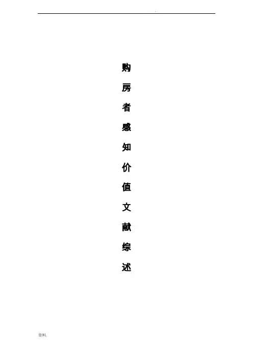 感知价值文献综述