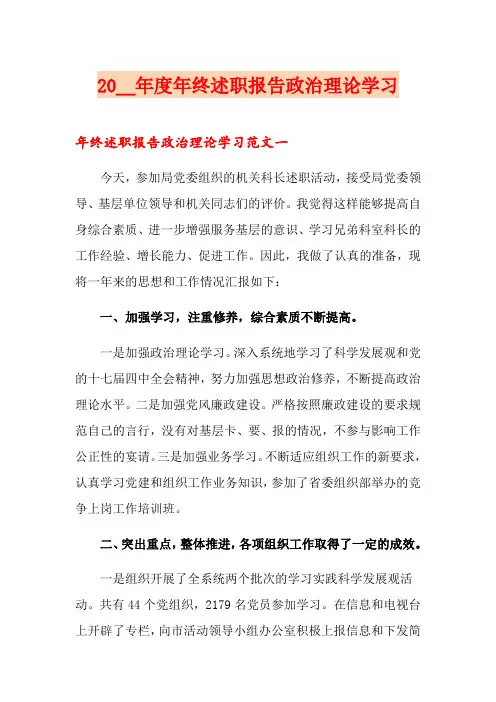 年度年终述职报告政治理论学习