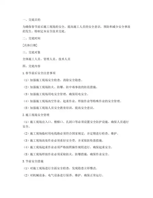 建筑春节前后安全技术交底模板