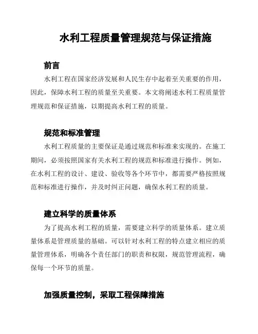 水利工程质量管理规范与保证措施