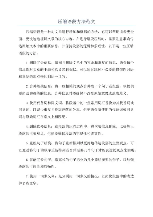 压缩语段方法范文