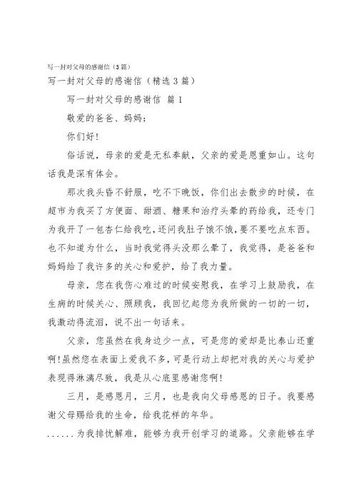写一封对父母的感谢信(3篇)