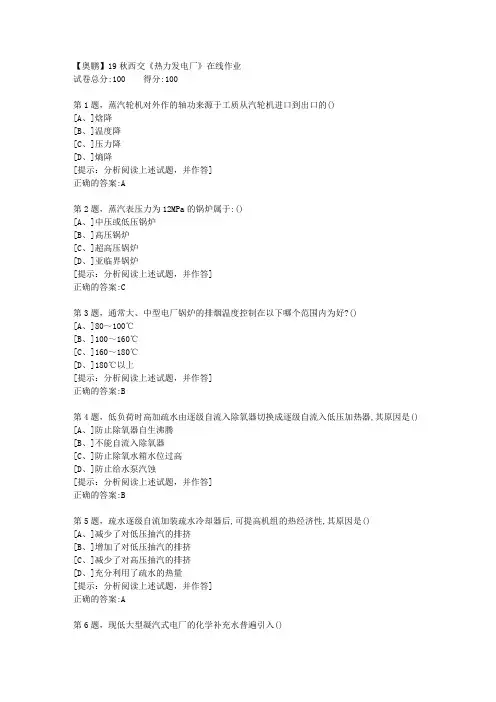 19秋西交《热力发电厂》在线作业1【答案】