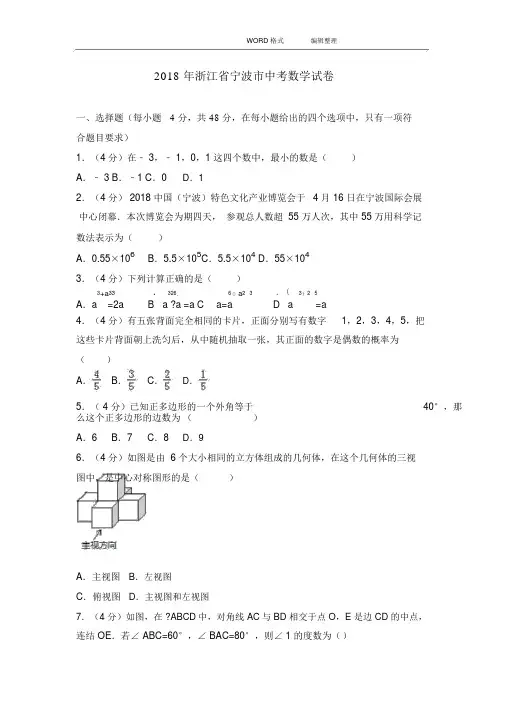 2018浙江宁波市中考数学试题和答案与解析