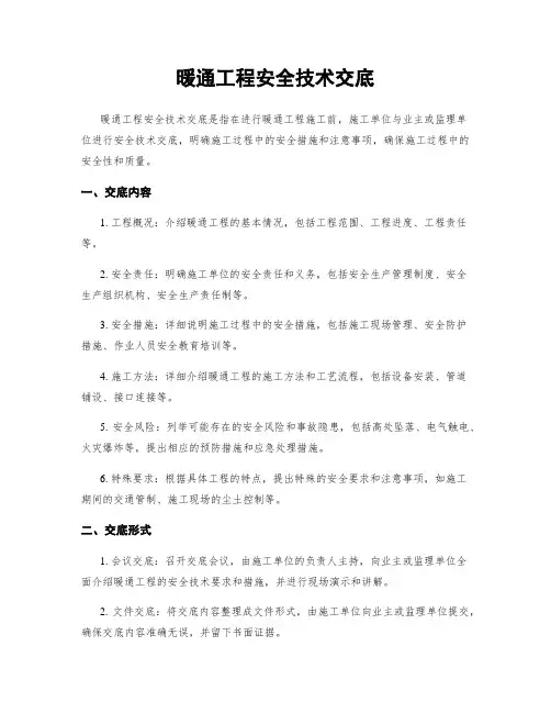 暖通工程安全技术交底