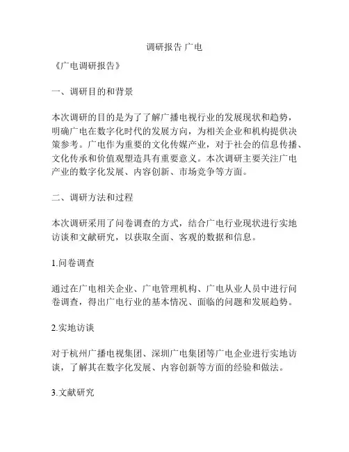 调研报告 广电