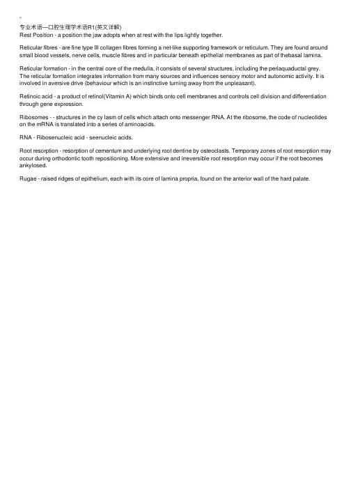 专业术语—口腔生理学术语R1（英文详解）-医务英语