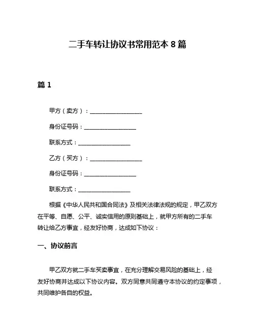 二手车转让协议书常用范本8篇