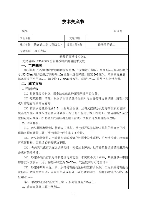 浆砌片石护面墙技术交底