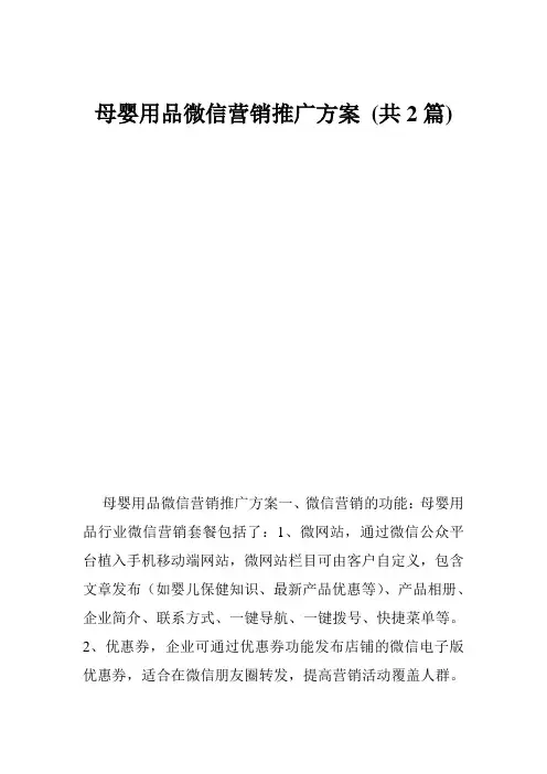 母婴用品微信营销推广方案 (共2篇)