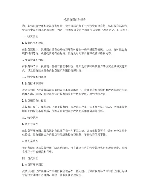 收费自查自纠报告