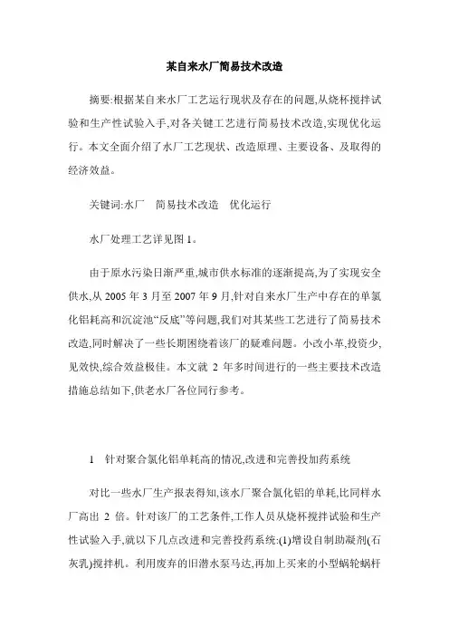 某自来水厂简易技术改造