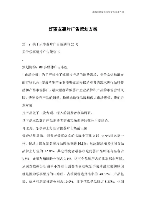 好丽友薯片广告策划方案
