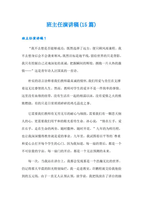 班主任演讲稿(15篇)