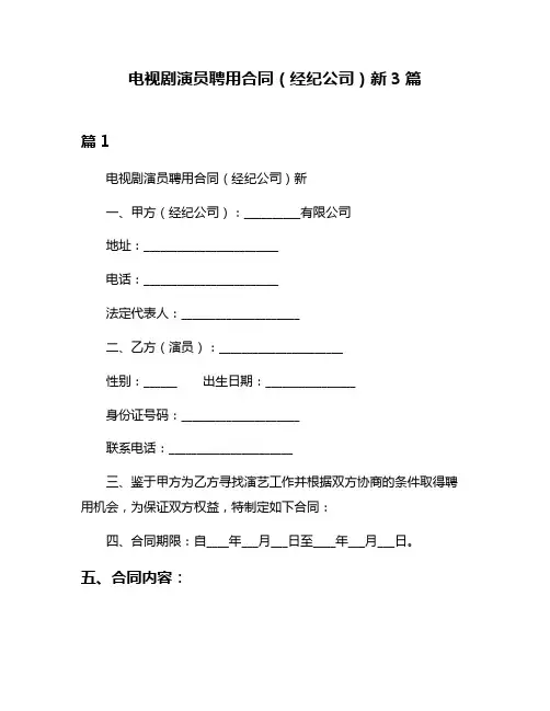 电视剧演员聘用合同(经纪公司)新3篇