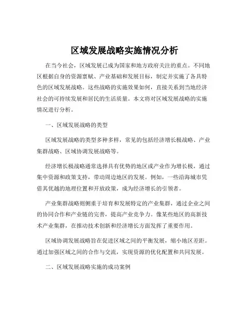 区域发展战略实施情况分析