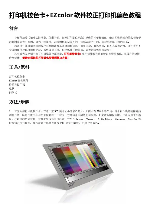 打印机校色卡+EZcolor软件校正打印机偏色简明教程