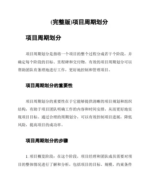 (完整版)项目周期划分