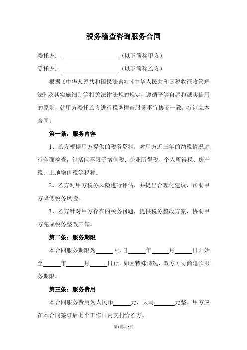 税务稽查咨询服务合同