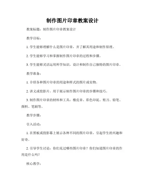 制作图片印章教案设计