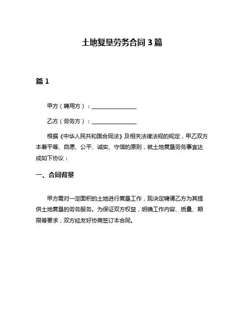 土地复垦劳务合同3篇