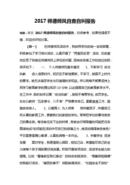 2017师德师风自查自纠报告