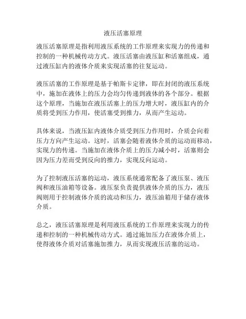 液压活塞原理
