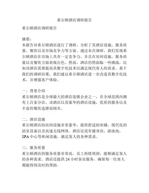 希尔顿酒店调研报告