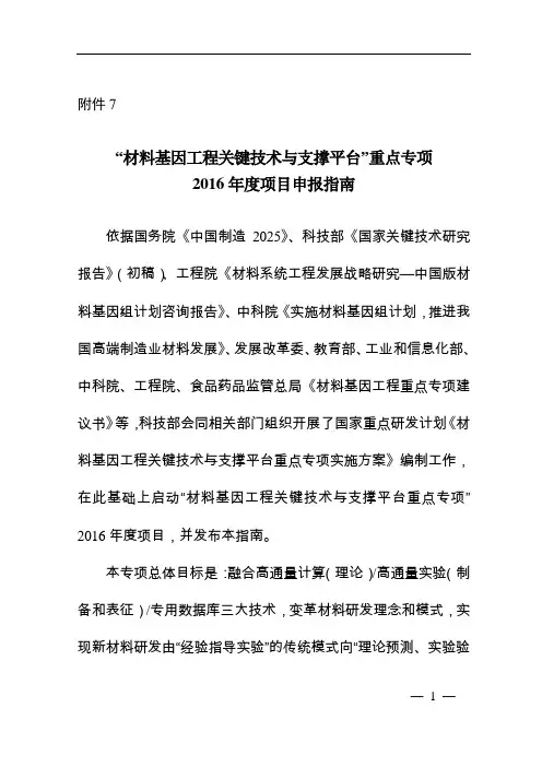 “材料基因工程关键技术与支撑平台”重点专项2016年度项目申报指南.
