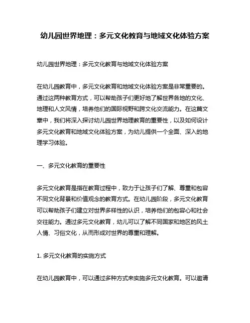 幼儿园世界地理：多元文化教育与地域文化体验方案
