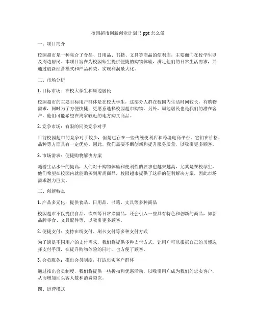 校园超市创新创业计划书ppt怎么做