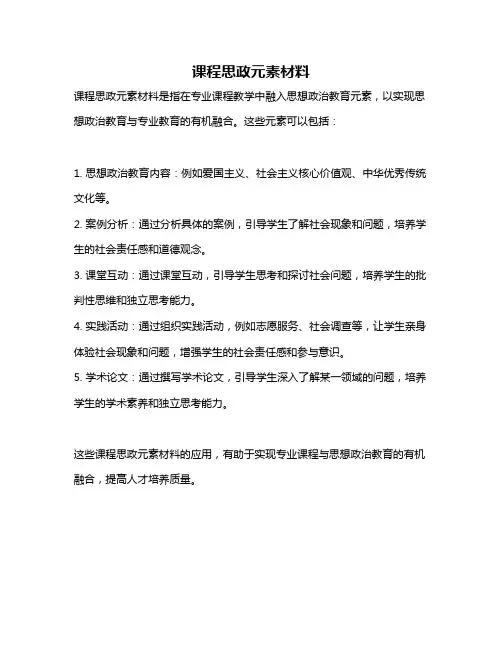课程思政元素材料