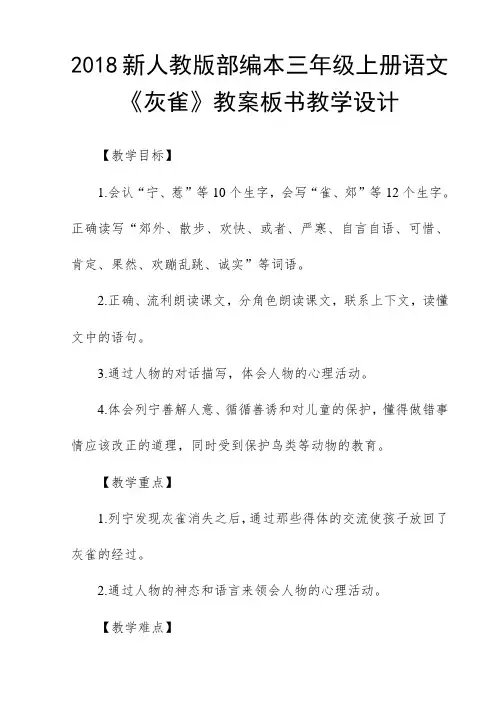 2018新人教版部编本三年级上册语文《灰雀》教案板书教学设计
