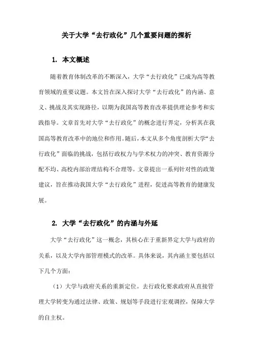 关于大学“去行政化”几个重要问题的探析