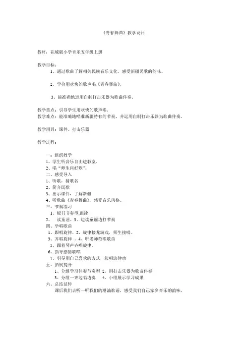 音乐【花城版】五年级上册《歌曲《青春舞曲》教学设计6