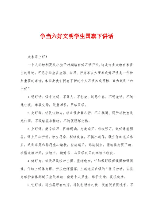 争当六好文明学生国旗下讲话