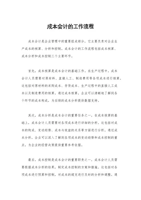 成本会计的工作流程
