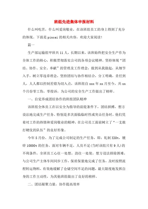 班组先进集体申报材料