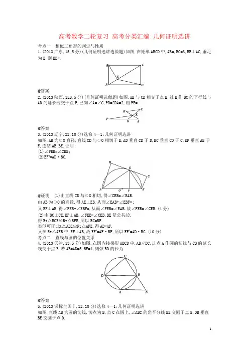 高考数学二轮复习 高考分类汇编 几何证明选讲
