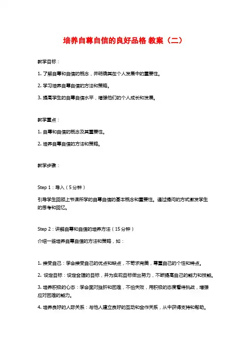 培养自尊自信的良好品格 教案(二)