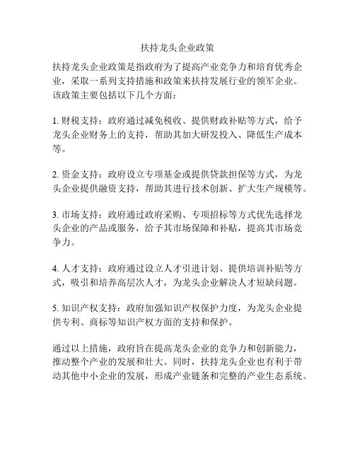 扶持龙头企业政策