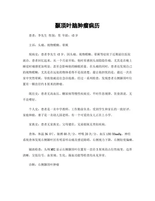 颞顶叶脑肿瘤病历
