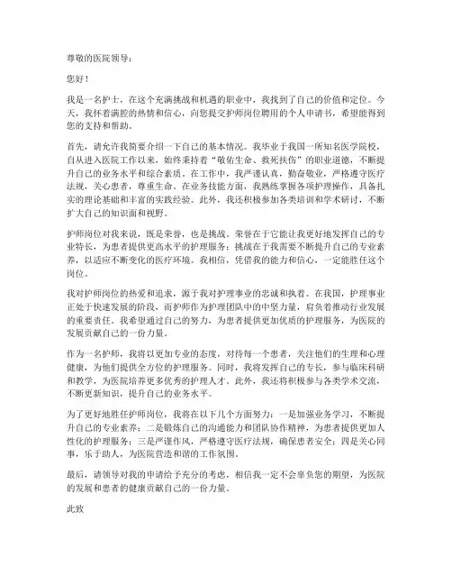 护师岗位聘用个人申请书
