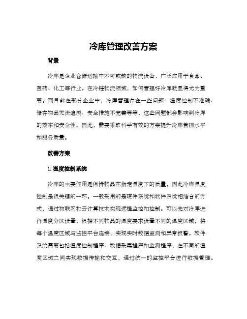 冷库管理改善方案