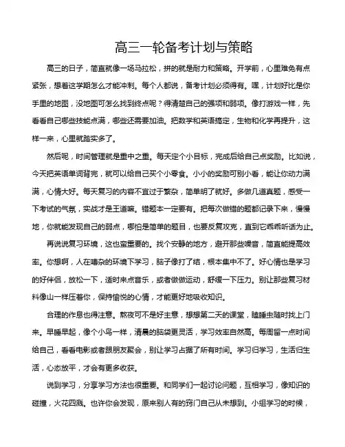 高三一轮备考计划与策略